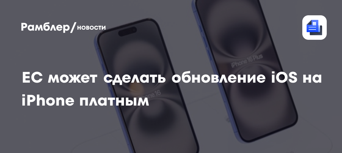 Германия может сделать обновление iOS на iPhone платным