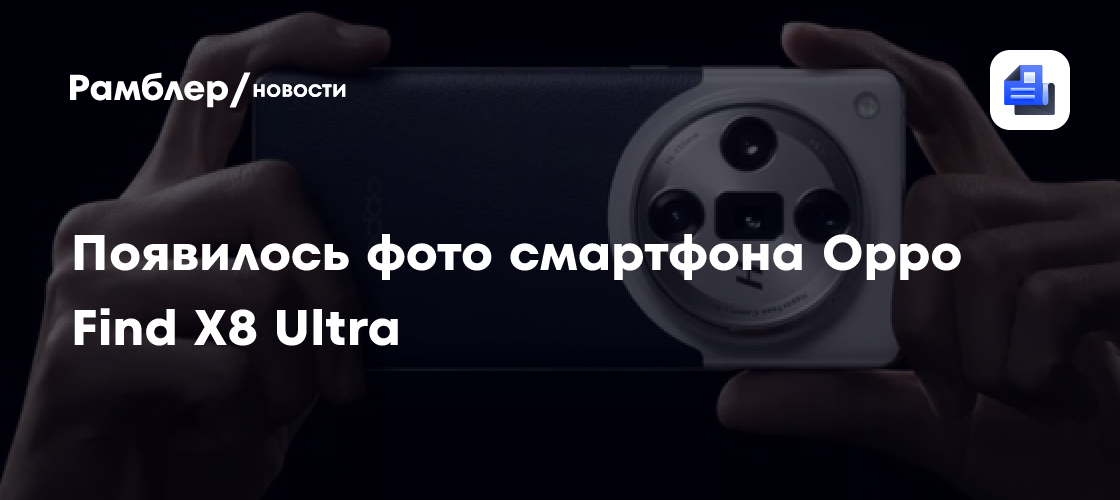 Oppo Find X8 Ultra: первые живые фото