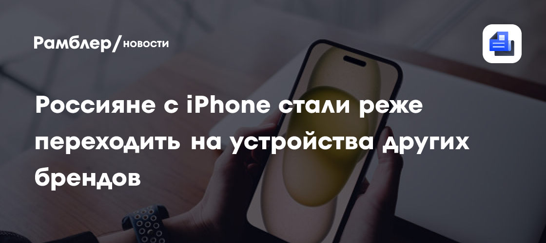 Россияне с iPhone стали реже переходить на устройства других брендов