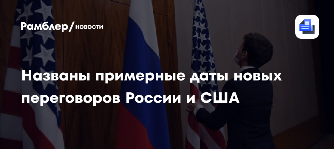Названы примерные даты новых переговоров России и США