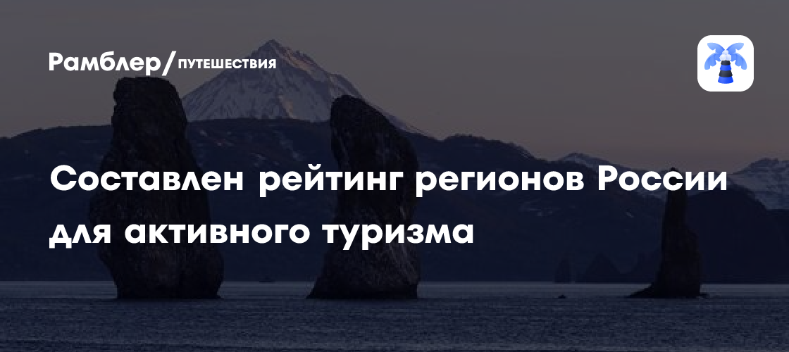 Лучшие регионы России для активного туризма: Камчатка и Сахалин возглавили рейтинг