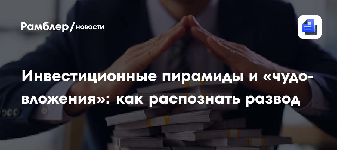 Обнаружение инвестиционных пирамид: как не стать жертвой мошенников