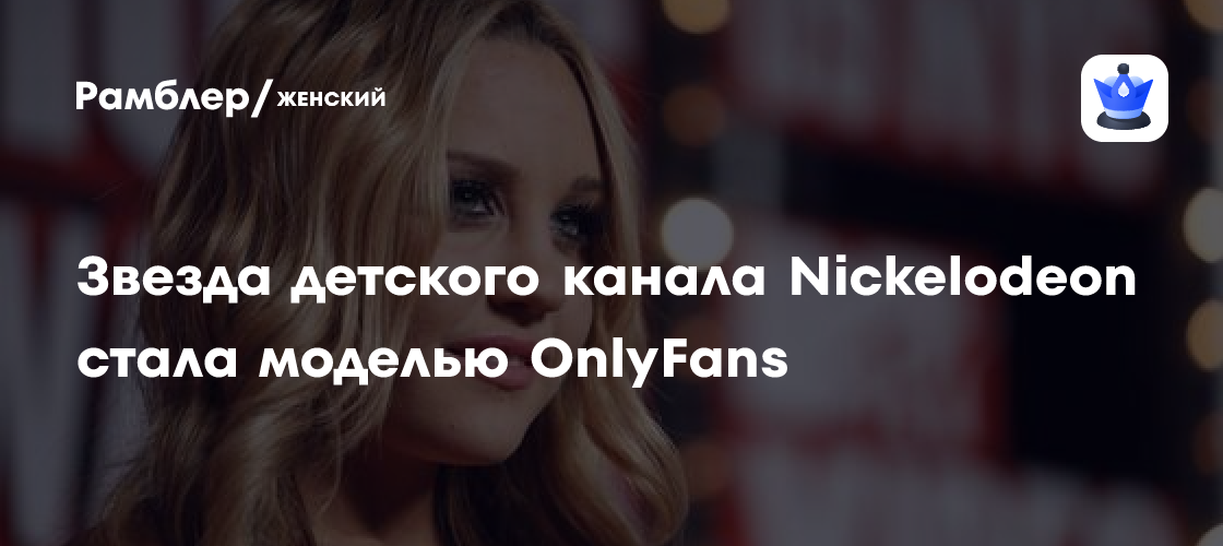 Звезда детского канала Nickelodeon стала моделью OnlyFans - Рамблер/женский