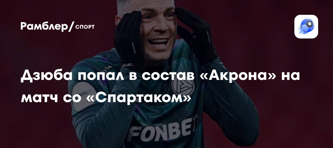 Сенсация в Тольятти: Дзюба против «Спартака» – неожиданное возвращение в РПЛ!