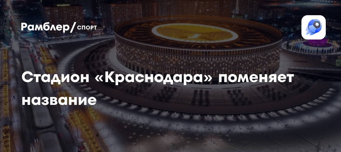 «Ozon Арена»: Как изменится домашний стадион футбольного клуба «Краснодар»?