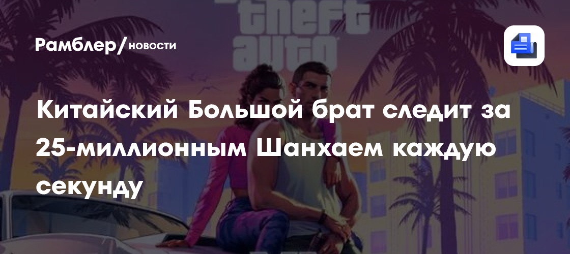 Шанхай под постоянным наблюдением: как технологии меняют жизнь 25 миллионов жителей и что общего с ожиданием GTA VI?