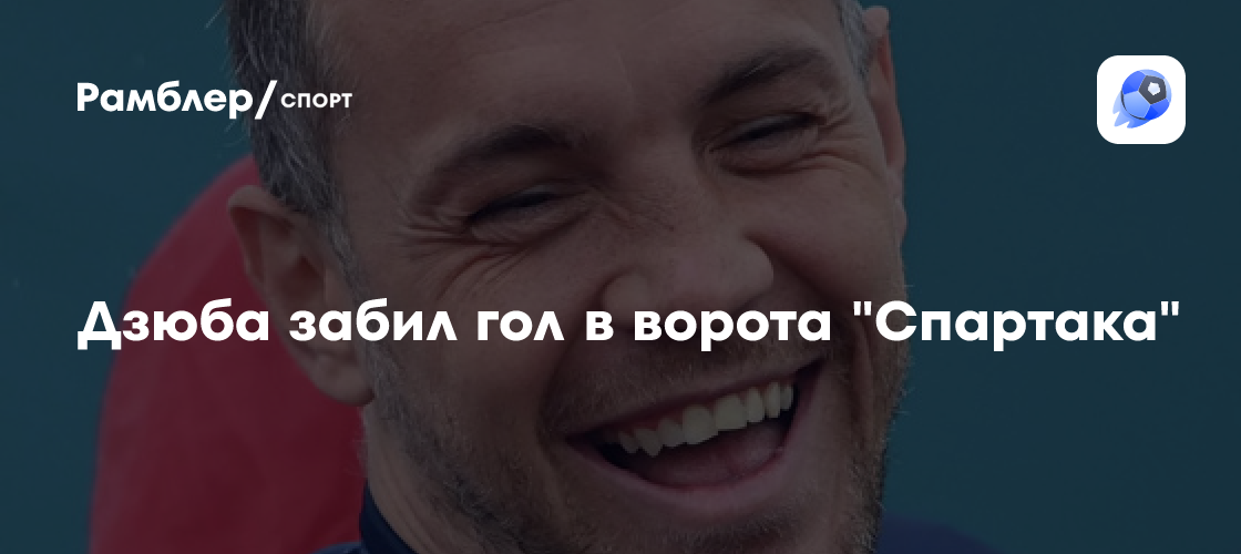 Сенсация в Самаре: Дзюба забил в ворота 