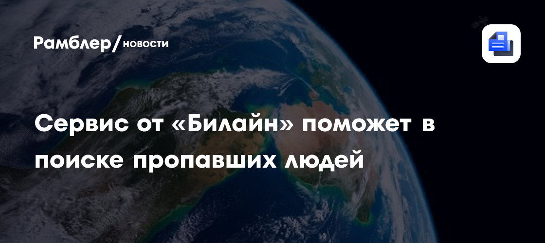 «Билайн» представляет инновационный сервис поиска пропавших людей: новая надежда для семей