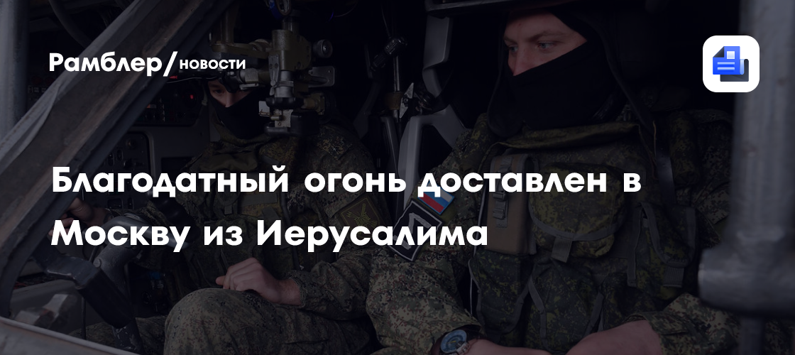 Благодатный огонь доставлен в Москву из Иерусалима