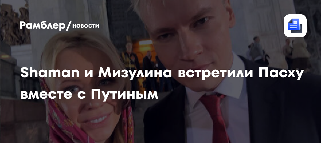 Пасхальная традиция: Шаман и Мизулина отметили праздник в компании Президента Путина
