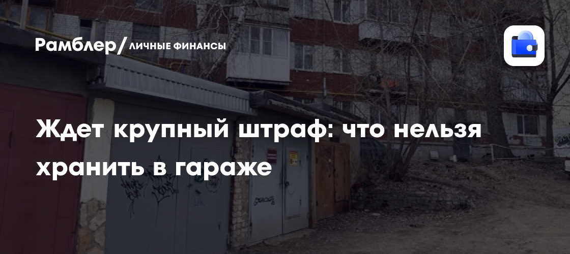 Штраф за гараж: что нельзя хранить, чтобы не потерять деньги
