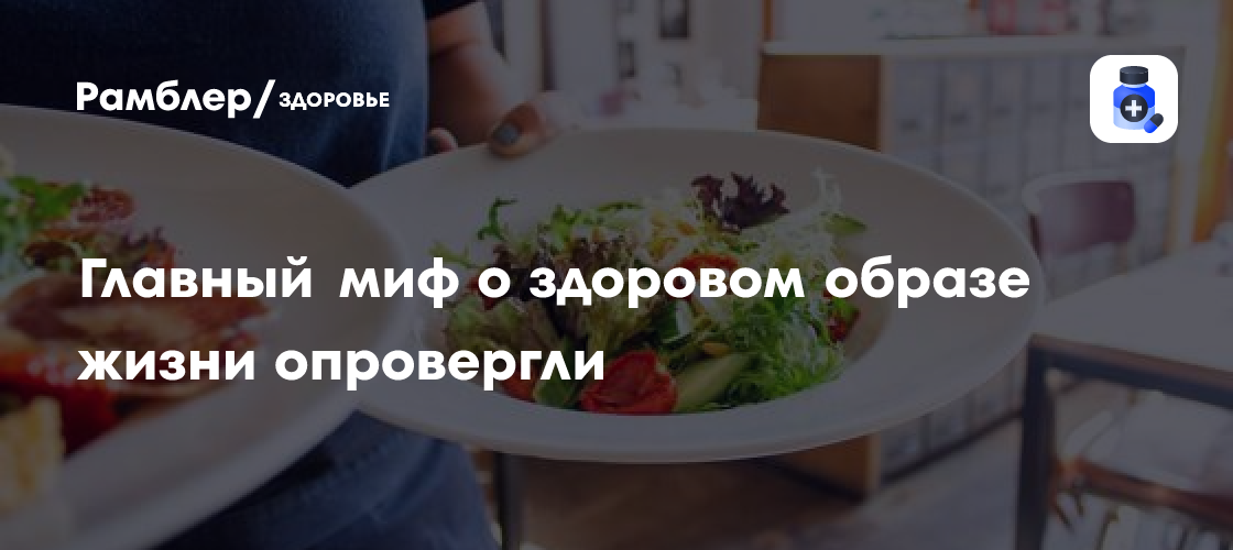 Разоблачение мифа о чудо-продуктах: Что на самом деле нужно для здоровья, по мнению эксперта
