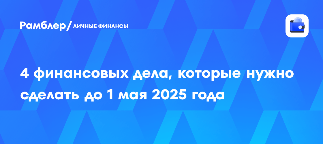 Последний шанс! 4 важных финансовых шага до майских праздников
