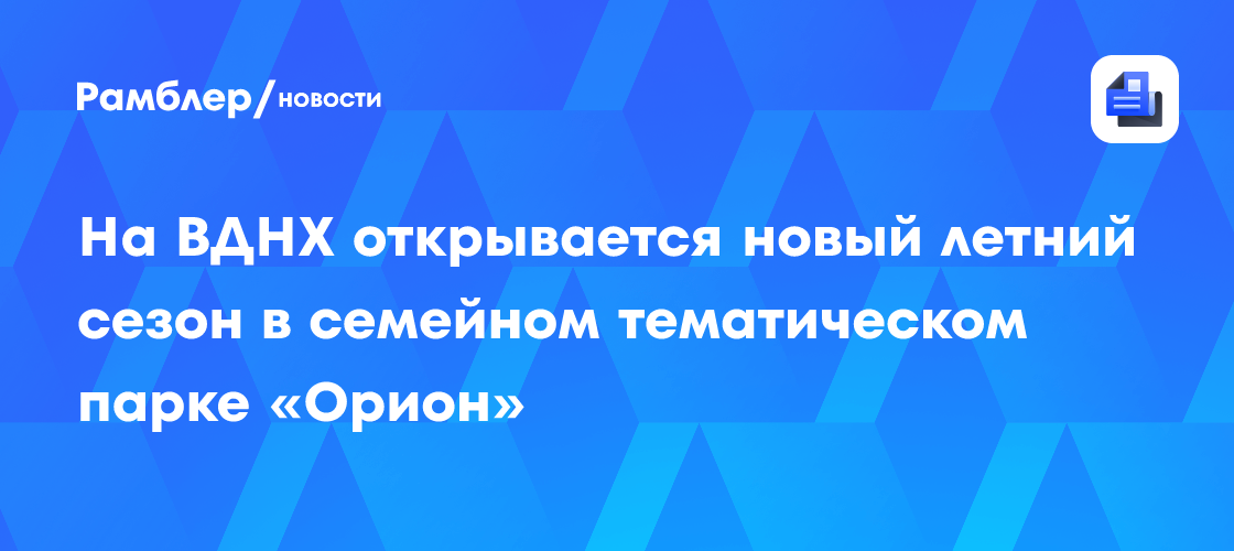 «Орион» на ВДНХ: Открытие Летнего Сезона 2024 – Развлечения для всей Семьи!