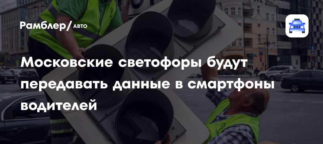 Светофоры Москвы подключатся к смартфонам: новый технологичный проект