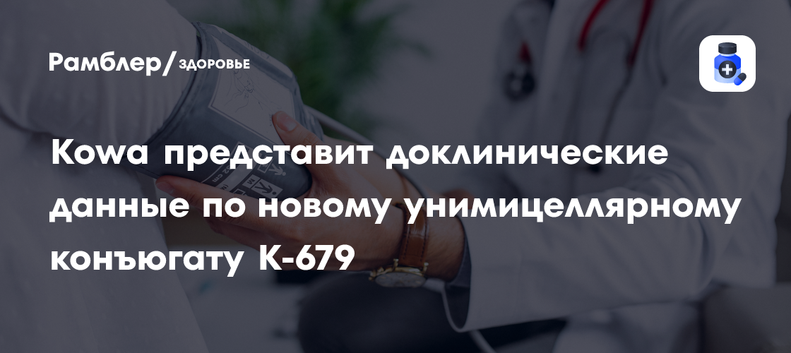 Kowa представит инновационные доклинические данные по унимицеллярному конъюгату K-679