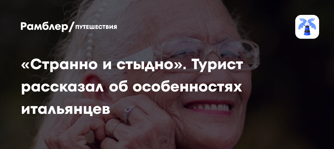 «В России стыдно!» Россиянка шокирована обыденными для итальянцев вещами