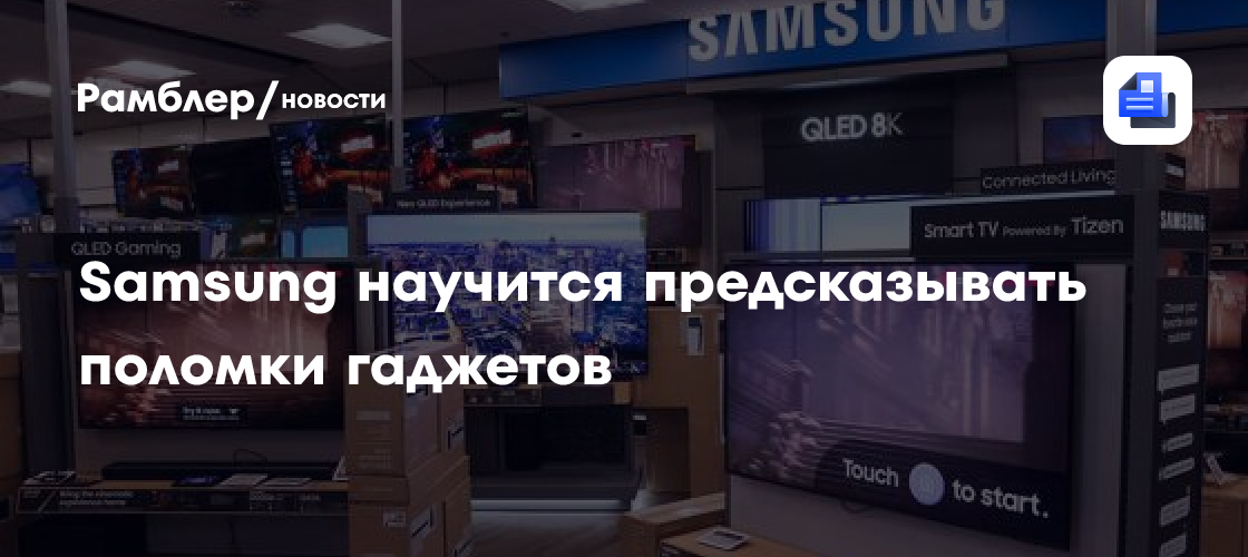 Samsung разрабатывает систему предсказания поломок гаджетов с помощью ИИ