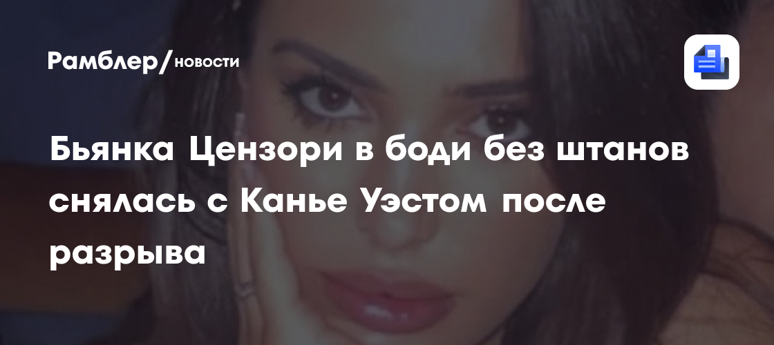 Сенсация в мире моды: Бьянка Цензори и Канье Уэст запечатлены вместе после скандального развода!