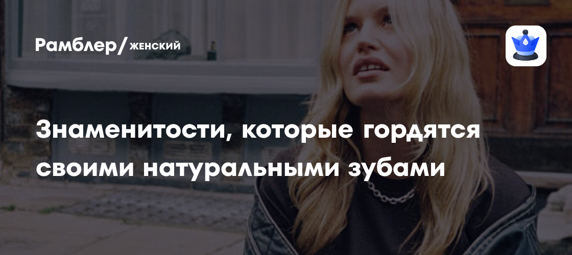 Естественная Красота Улыбки: Знаменитости, Выбирающие Натуральные Зубы