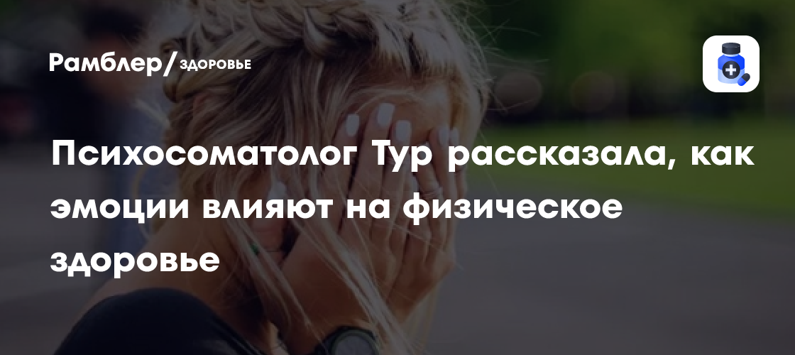 Как Эмоции Разрушают Тело: Психосоматолог Екатерина Тур о Связи Психики и Физического Здоровья