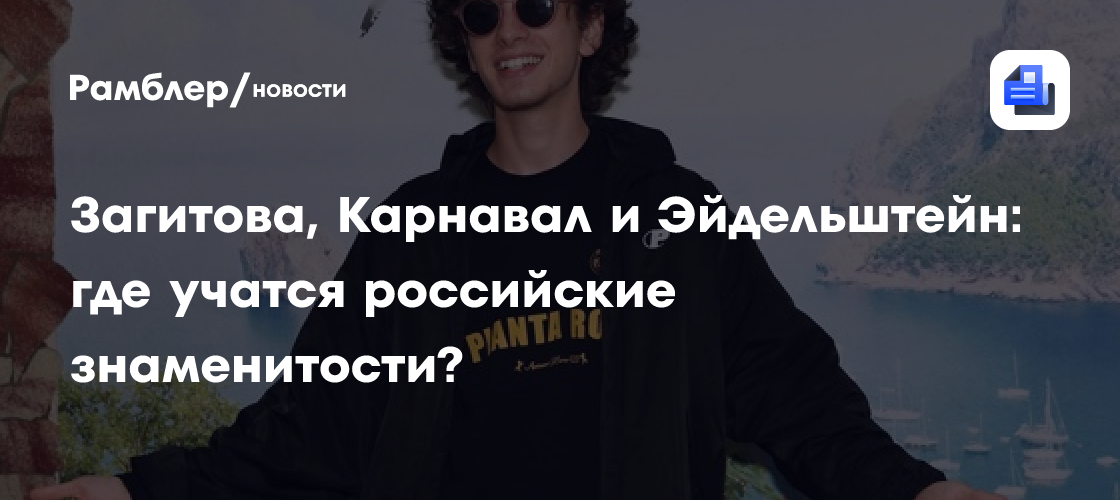Секреты образования звезд: где учатся Загитова, Карнавал и другие российские знаменитости?