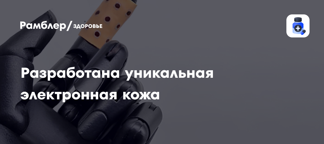 Уникальная электронная кожа: революция в биометрической идентификации