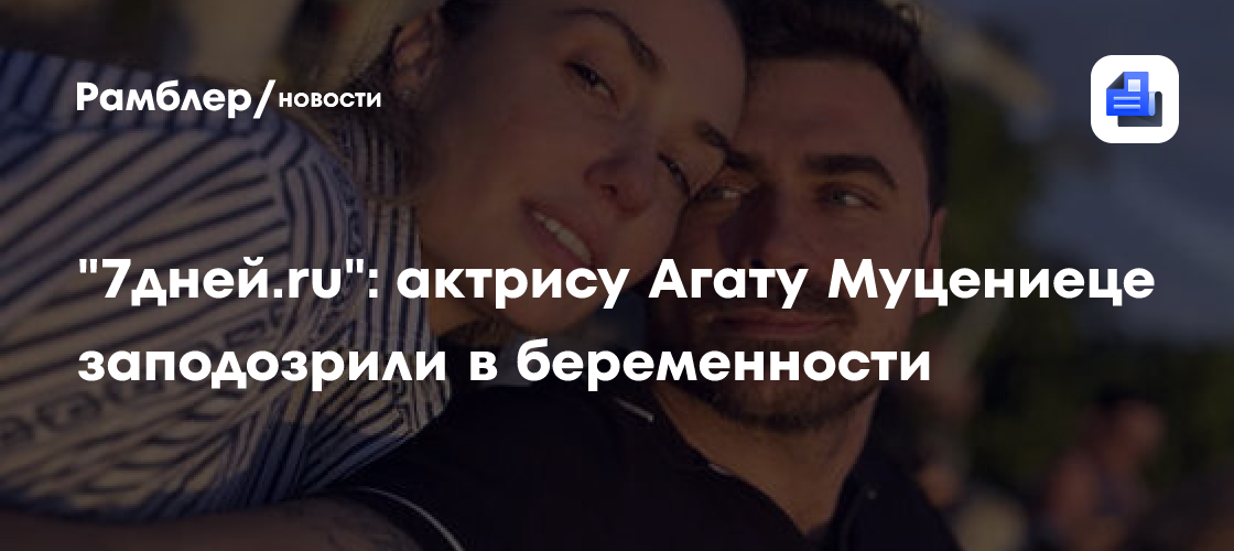 Агата Муцениеце беременна? Фанаты заметили признаки интересного положения актрисы