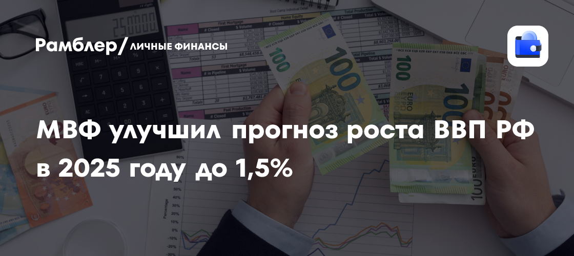 Эксперты: обновление прогноза МВФ отражает сохраняющиеся тенденции роста ВВП РФ