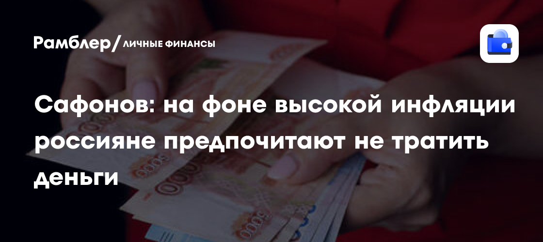 Россияне экономят на фоне инфляции: как пандемия и политика влияют на финансовое поведение