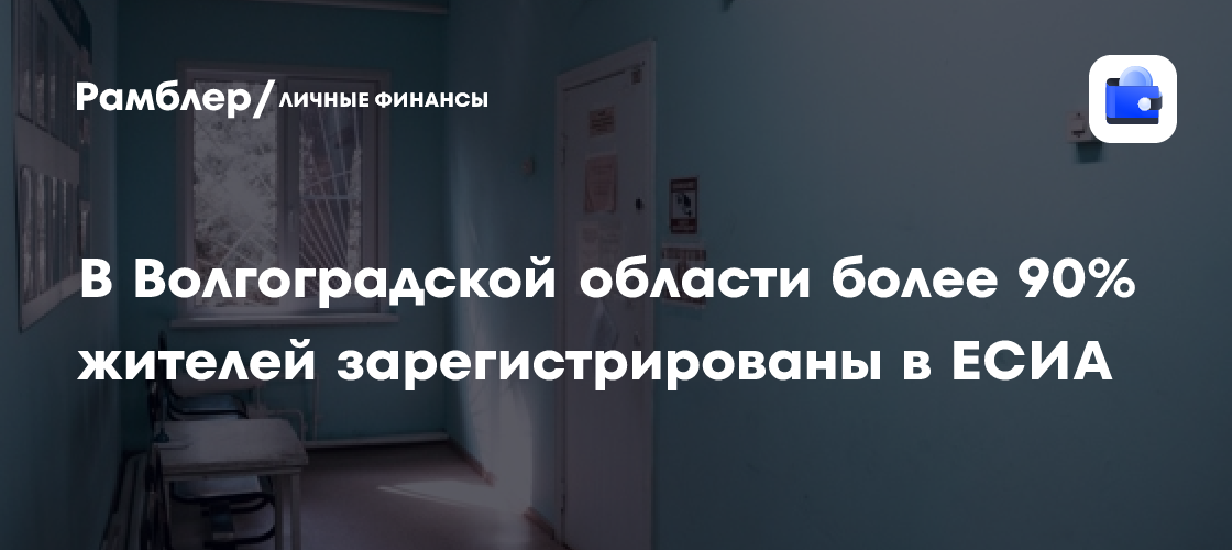 В Волгоградской области более 90% жителей зарегистрировались в ЕСИА