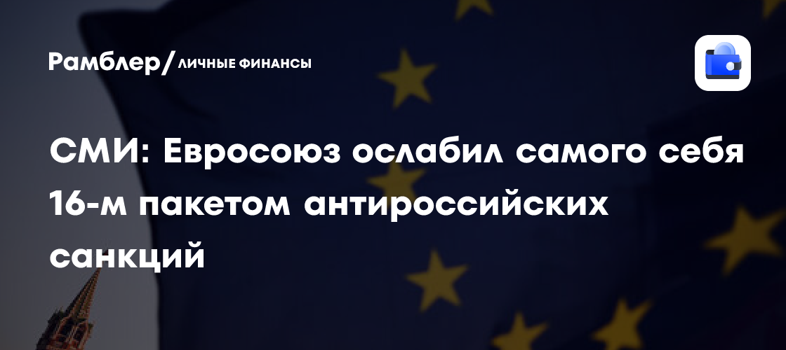 В Германии раскрыли последствия для ЕС от принятия 16-го пакета антироссийских санкций
