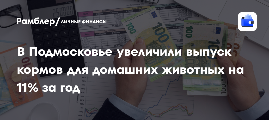 В Подмосковье увеличили выпуск кормов для домашних животных на 11% за год