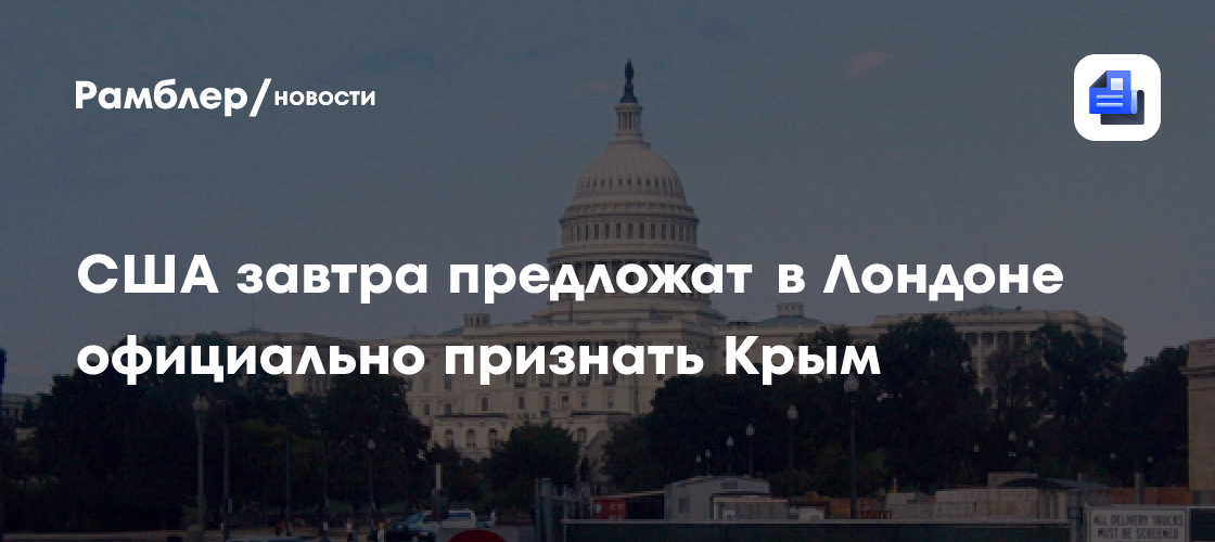 США завтра предложат в Лондоне официально признать Крым