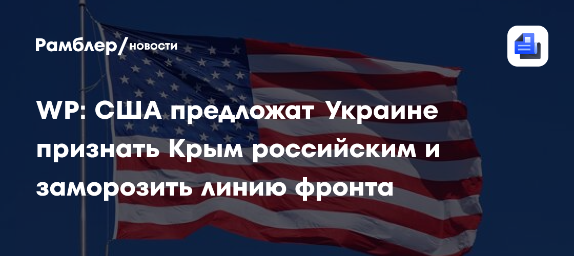 WP: США предложат Украине признать Крым российским и заморозить линию фронта