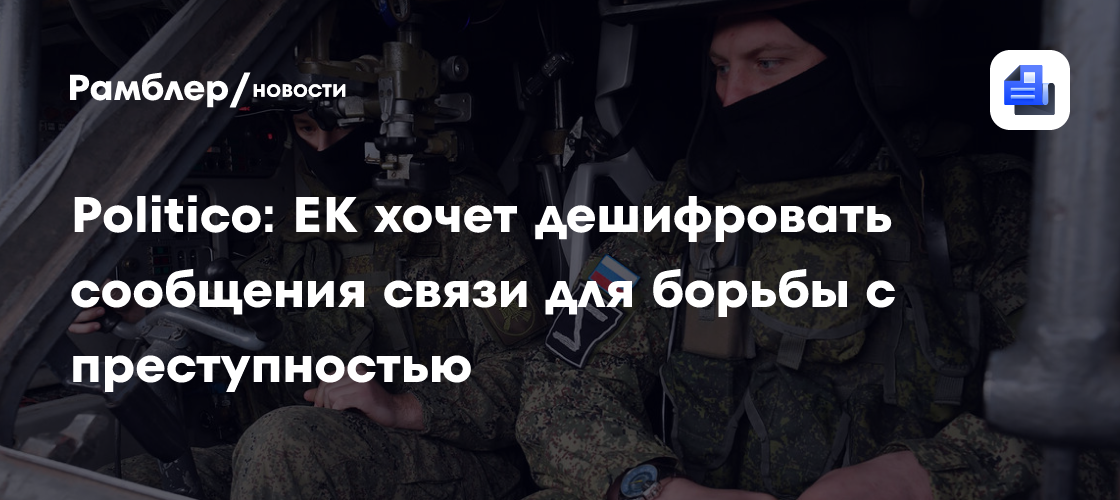 Еврокомиссия предлагает расшифровку сообщений для борьбы с терроризмом и преступностью