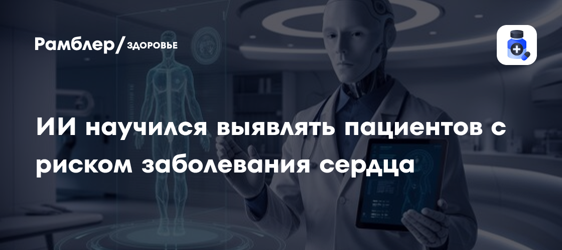 Искусственный интеллект в диагностике сердечных заболеваний: новый алгоритм для выявления пациентов с гипертрофической кардиомиопатией