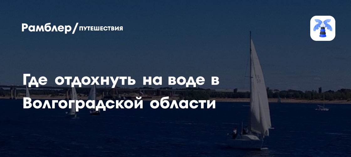 Лучшие места для отдыха на воде в Волгоградской области
