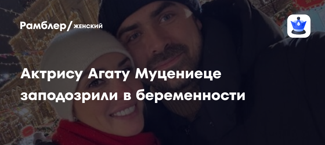 Агата Муцениеце: Зрители заподозрили актрису в беременности после выступления в театре-кабаре