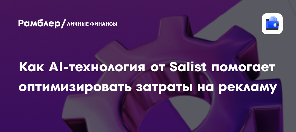 Революционизируйте рекламу на Wildberries с AI-технологией от Salist: автоматизируйте управление и оптимизируйте затраты