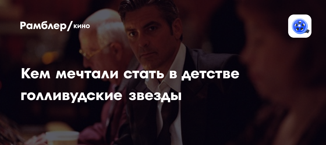 Детские мечты голливудских звезд: что они хотели стать до славы