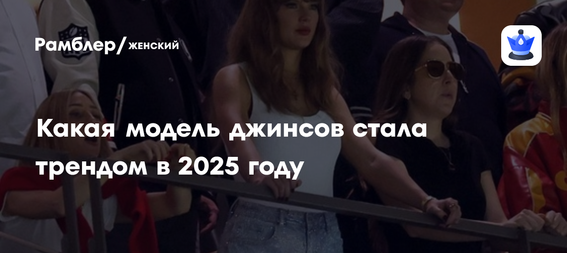 Модный тренд 2025 года: блестящий деним завоевал мир!