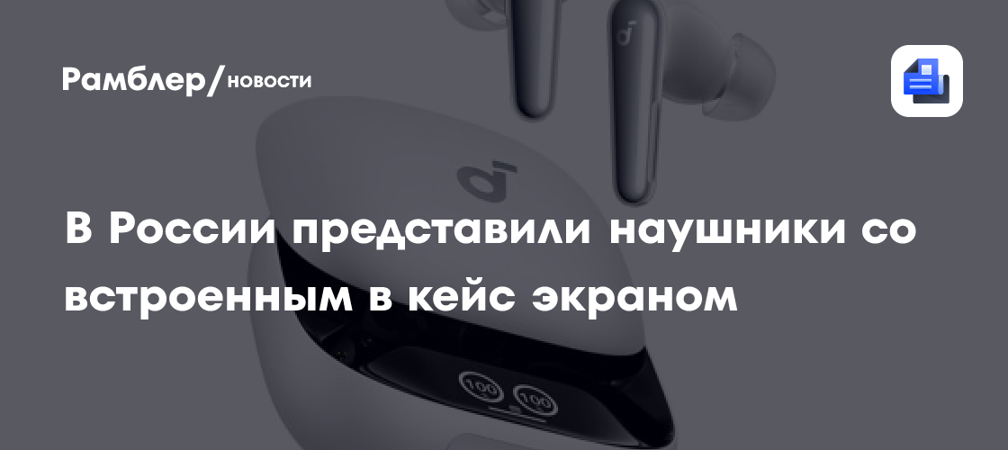 Anker представила в России беспроводные Hi-Fi наушники Liberty 4 Pro с инновационным экраном в кейсе