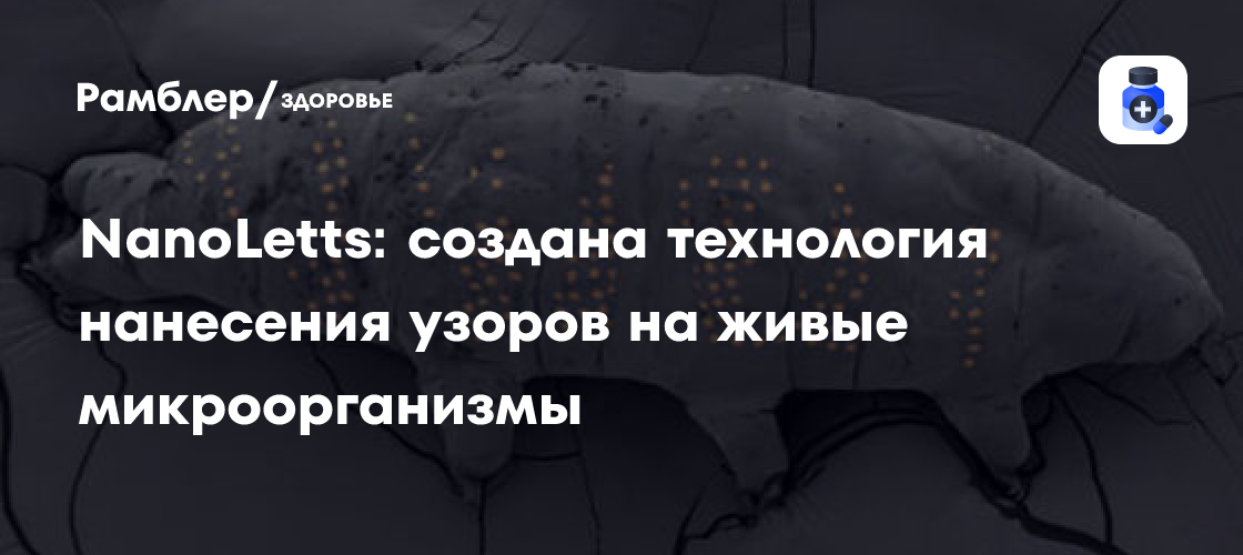 Революционная технология: нанесение узоров на живые микроорганизмы становится реальностью