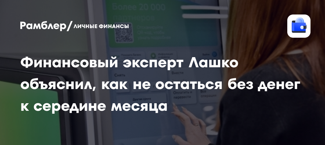Как не остаться без денег к середине месяца: советы финансового эксперта