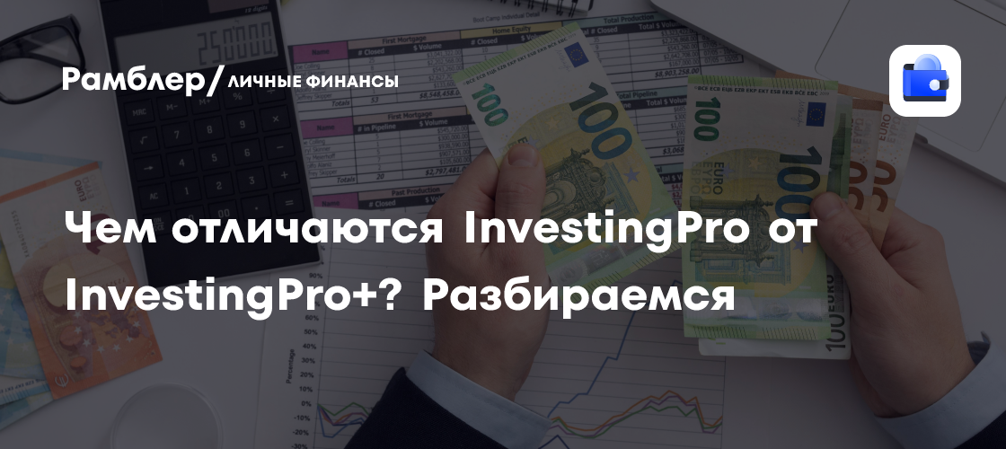 InvestingPro vs InvestingPro+: Что выбрать и почему?
