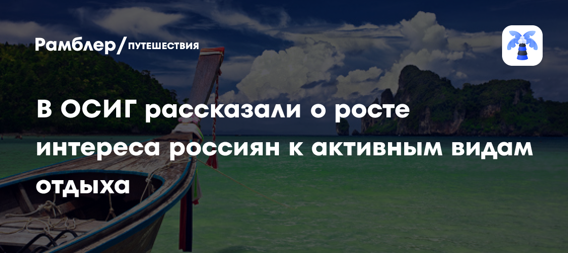 Рост интереса россиян к активному отдыху: последние данные от ОСИГ