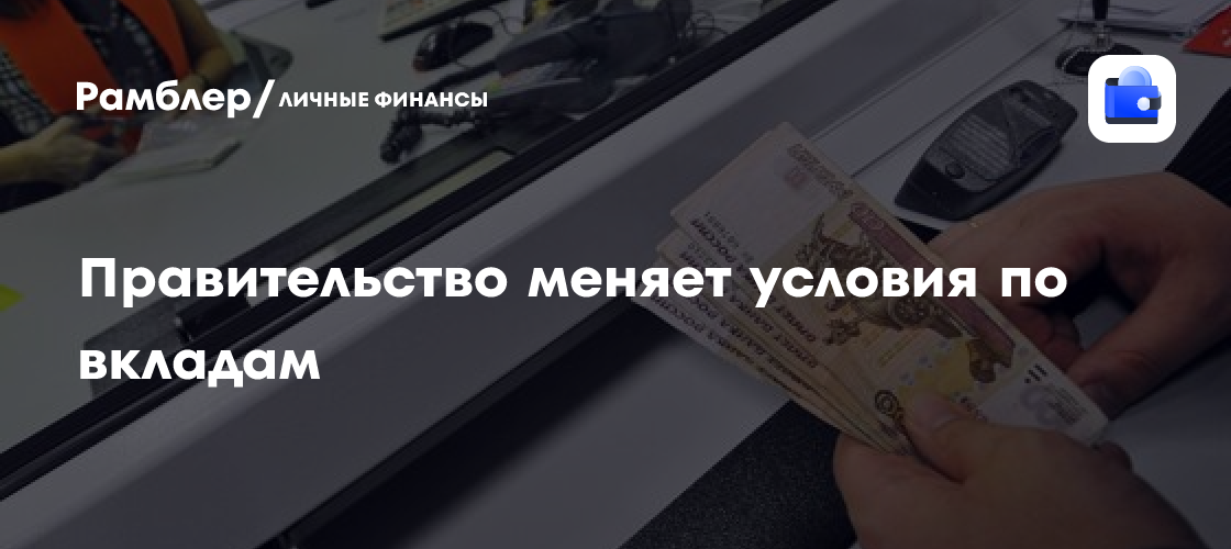 Правительство РФ увеличивает лимит страховых выплат по вкладам: что это значит для россиян