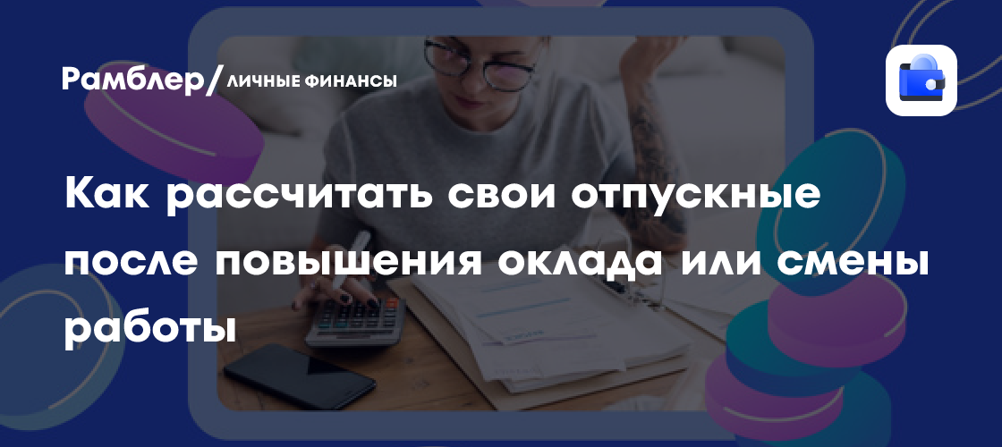 Расчет отпускных после повышения зарплаты или смены работы: полное руководство