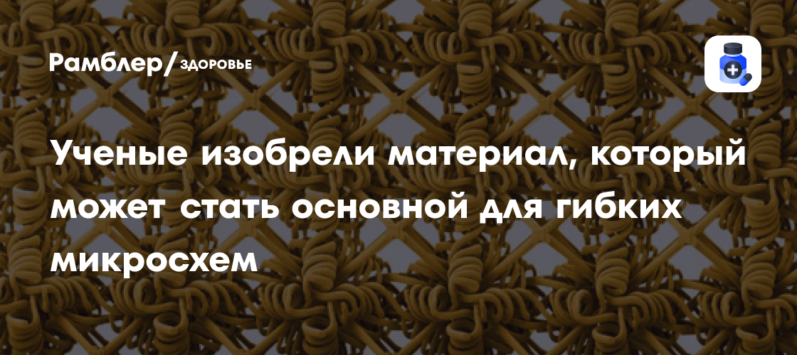Революционный материал для гибких микросхем: инновации из MIT